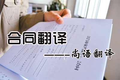 專業(yè)合同翻譯收費(fèi)標(biāo)準(zhǔn)是多少？每千字多少錢？