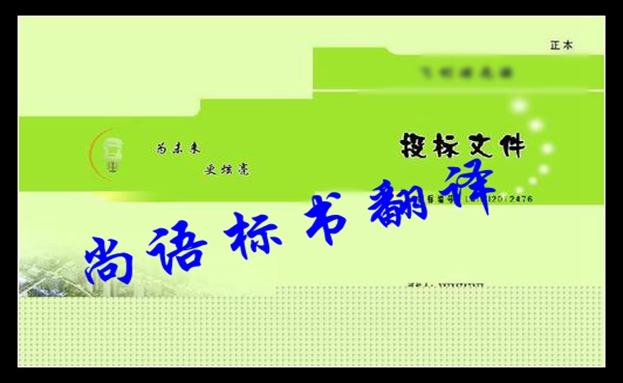 俄語(yǔ)標(biāo)書(shū)翻譯-尚語(yǔ)翻譯