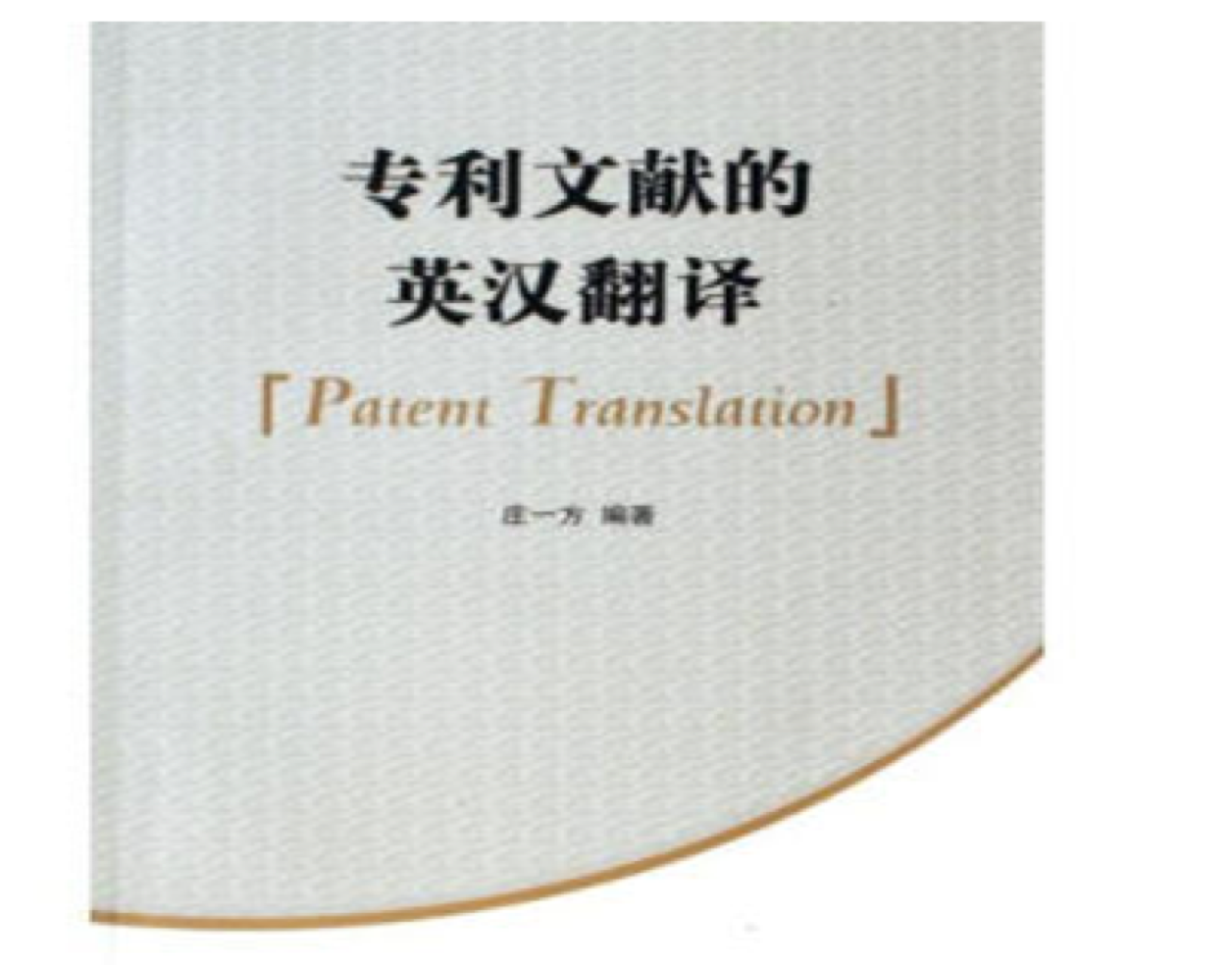 專利英語翻譯的價格是多少？