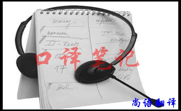 口譯翻譯筆記怎樣做好，應該注意什么