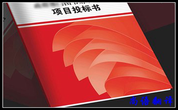 標書專業(yè)翻譯應(yīng)該注意哪些事項