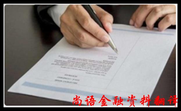 金融合同文件翻譯的收費(fèi)標(biāo)準(zhǔn)和相關(guān)注意事項