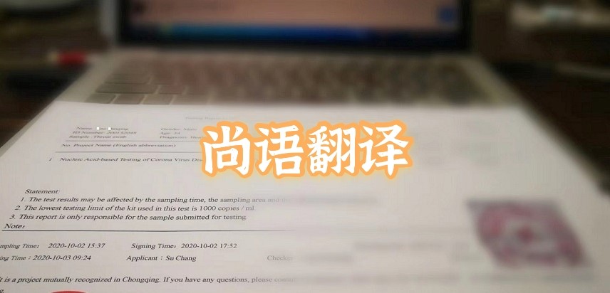 如何選擇正規的英語版核酸檢測報告翻譯公司？