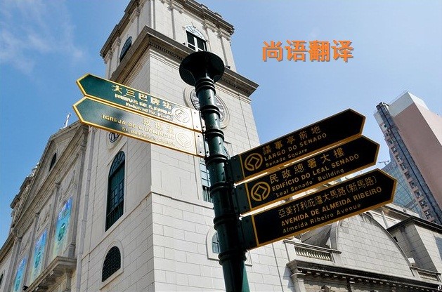 葡萄牙語翻譯該如何選擇正規的翻譯公司？