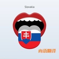 斯洛伐克語翻譯該如何選擇正規的翻譯公司？
