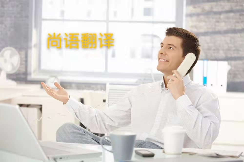 西班牙語電話翻譯的操作流程是怎么樣的？——正規翻譯公司
