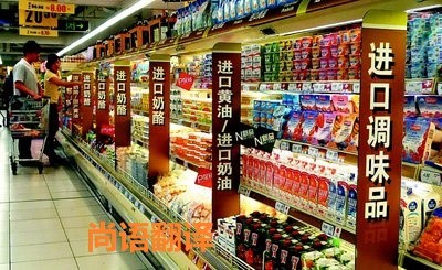 進口食品標簽翻譯該如何選擇正規的翻譯公司？