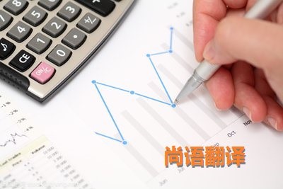 財務報表翻譯該如何選擇正規的翻譯公司？