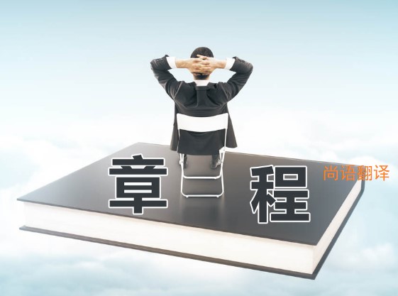 公司章程翻譯該如何選擇正規的翻譯公司？