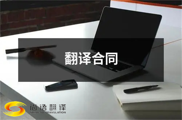 尚語翻譯：合同、文件、證件，一站式翻譯服務
