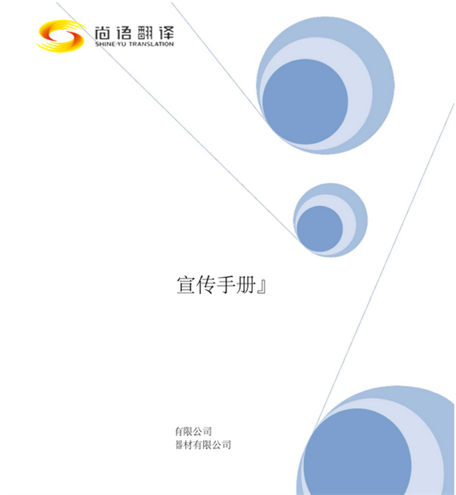 尚語翻譯：專業廣告手冊翻譯，助您跨越語言界限