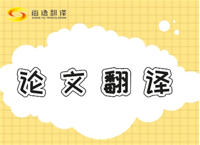 北京論文翻譯公司|北京論文翻譯公司|尚語翻譯：專業團隊，精準翻譯