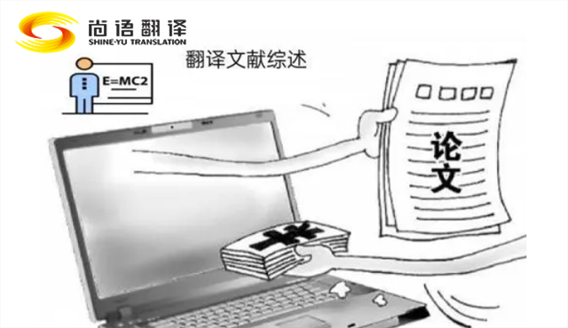 專業的論文翻譯 尚語翻譯：服務至上，售后無憂